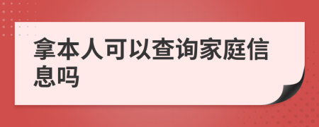 拿本人可以查询家庭信息吗