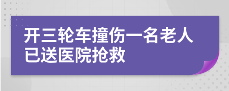 开三轮车撞伤一名老人已送医院抢救