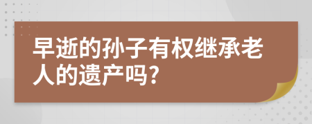 早逝的孙子有权继承老人的遗产吗?