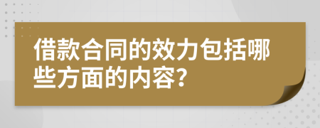 借款合同的效力包括哪些方面的内容？