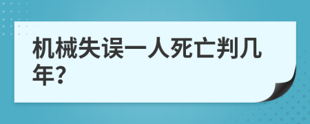 机械失误一人死亡判几年？