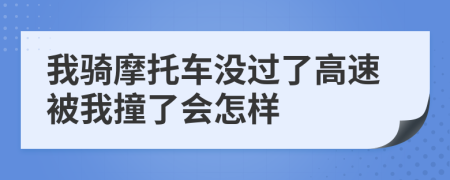 我骑摩托车没过了高速被我撞了会怎样