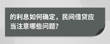 的利息如何确定，民间借贷应当注意哪些问题？