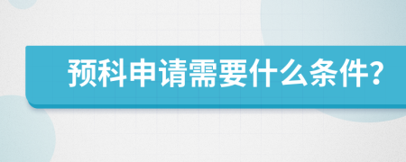 预科申请需要什么条件？