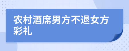 农村酒席男方不退女方彩礼