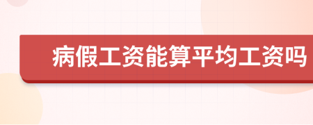 病假工资能算平均工资吗