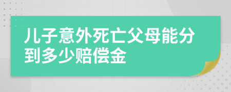 儿子意外死亡父母能分到多少赔偿金