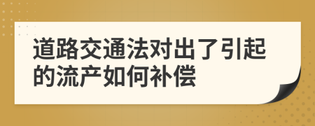 道路交通法对出了引起的流产如何补偿