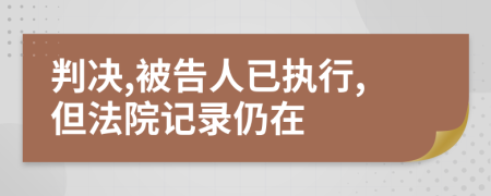 判决,被告人已执行,但法院记录仍在