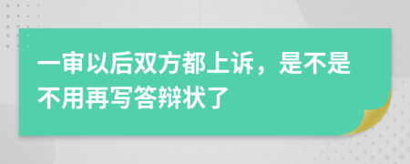 一审以后双方都上诉，是不是不用再写答辩状了