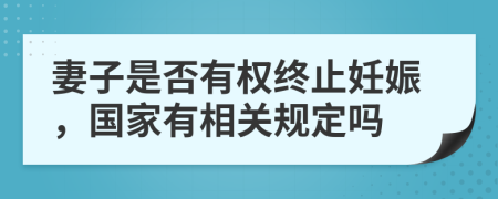 妻子是否有权终止妊娠，国家有相关规定吗