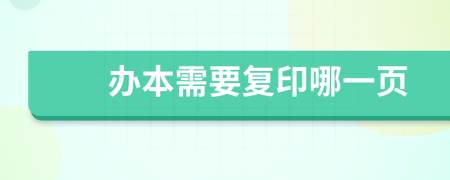 办本需要复印哪一页