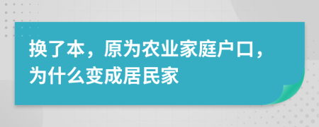 换了本，原为农业家庭户口，为什么变成居民家