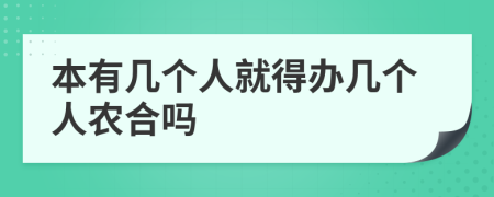 本有几个人就得办几个人农合吗