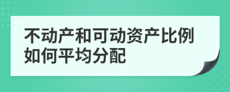 不动产和可动资产比例如何平均分配