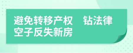 避免转移产权　钻法律空子反失新房