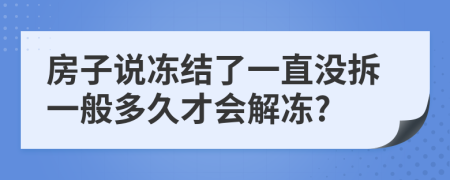 房子说冻结了一直没拆一般多久才会解冻?