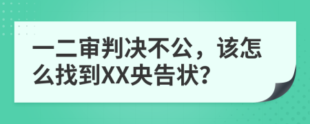 一二审判决不公，该怎么找到XX央告状？