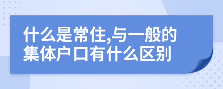 什么是常住,与一般的集体户口有什么区别