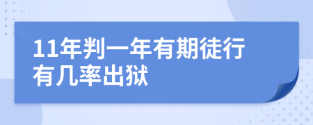 11年判一年有期徒行有几率出狱