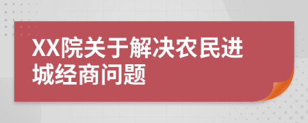 XX院关于解决农民进城经商问题