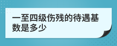 一至四级伤残的待遇基数是多少