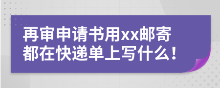 再审申请书用xx邮寄都在快递单上写什么！