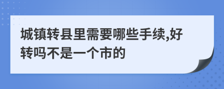 城镇转县里需要哪些手续,好转吗不是一个市的