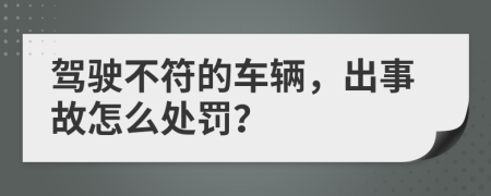 驾驶不符的车辆，出事故怎么处罚？