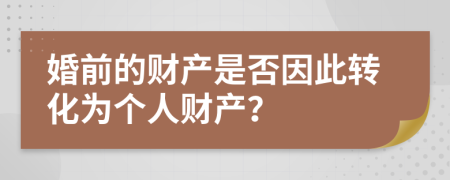 婚前的财产是否因此转化为个人财产？