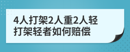 4人打架2人重2人轻打架轻者如何赔偿