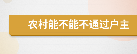 农村能不能不通过户主