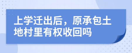 上学迁出后，原承包土地村里有权收回吗