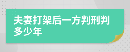 夫妻打架后一方判刑判多少年