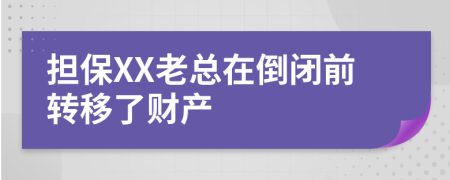 担保XX老总在倒闭前转移了财产