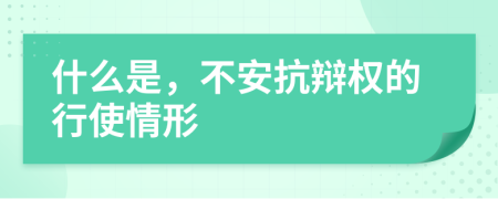 什么是，不安抗辩权的行使情形