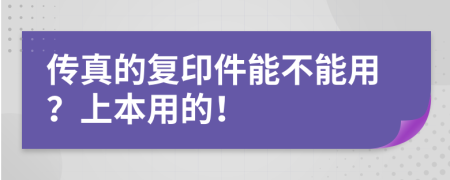 传真的复印件能不能用？上本用的！