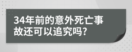 34年前的意外死亡事故还可以追究吗?