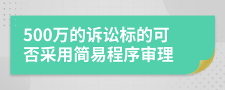 500万的诉讼标的可否采用简易程序审理