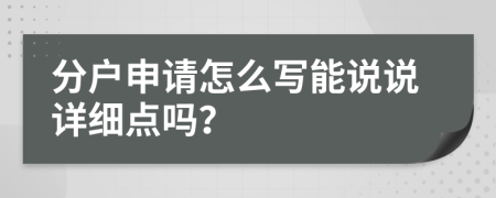 分户申请怎么写能说说详细点吗？