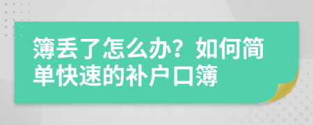 簿丢了怎么办？如何简单快速的补户口簿