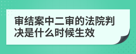 审结案中二审的法院判决是什么时候生效