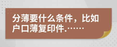 分薄要什么条件，比如户口薄复印件.……