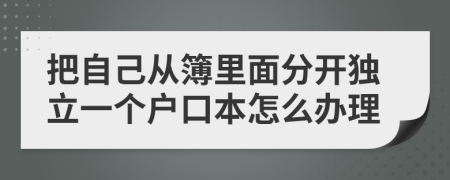 把自己从簿里面分开独立一个户口本怎么办理