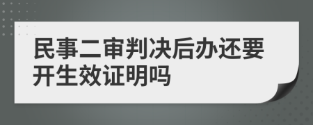 民事二审判决后办还要开生效证明吗