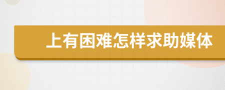 上有困难怎样求助媒体