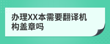 办理XX本需要翻译机构盖章吗