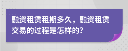 融资租赁租期多久，融资租赁交易的过程是怎样的？
