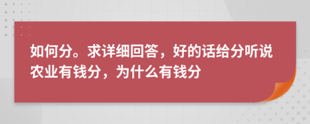 如何分。求详细回答，好的话给分听说农业有钱分，为什么有钱分