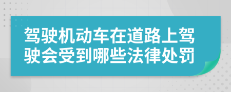 驾驶机动车在道路上驾驶会受到哪些法律处罚